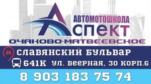 Автомотошкола "Аспект» Очаково-Матвеевское