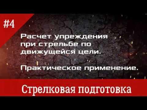 Упреждение при стрельбе по движущейся цели. 