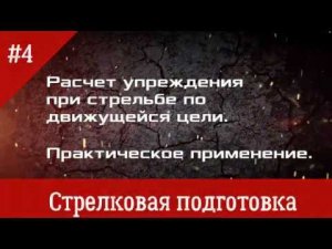Упреждение при стрельбе по движущейся цели.