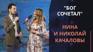 Бог сочетал — Нина и Николай Качаловы