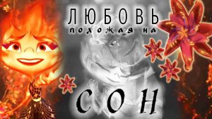 Клип | Элементарно | Эмбер и Уэйд | песня "Любовь, похожая на сон" | Димаш | Elemental