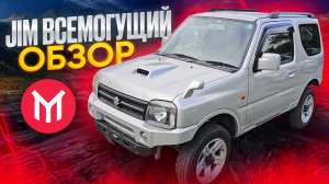 Обзор Suzuki Jimny - Jim всемогущий ?