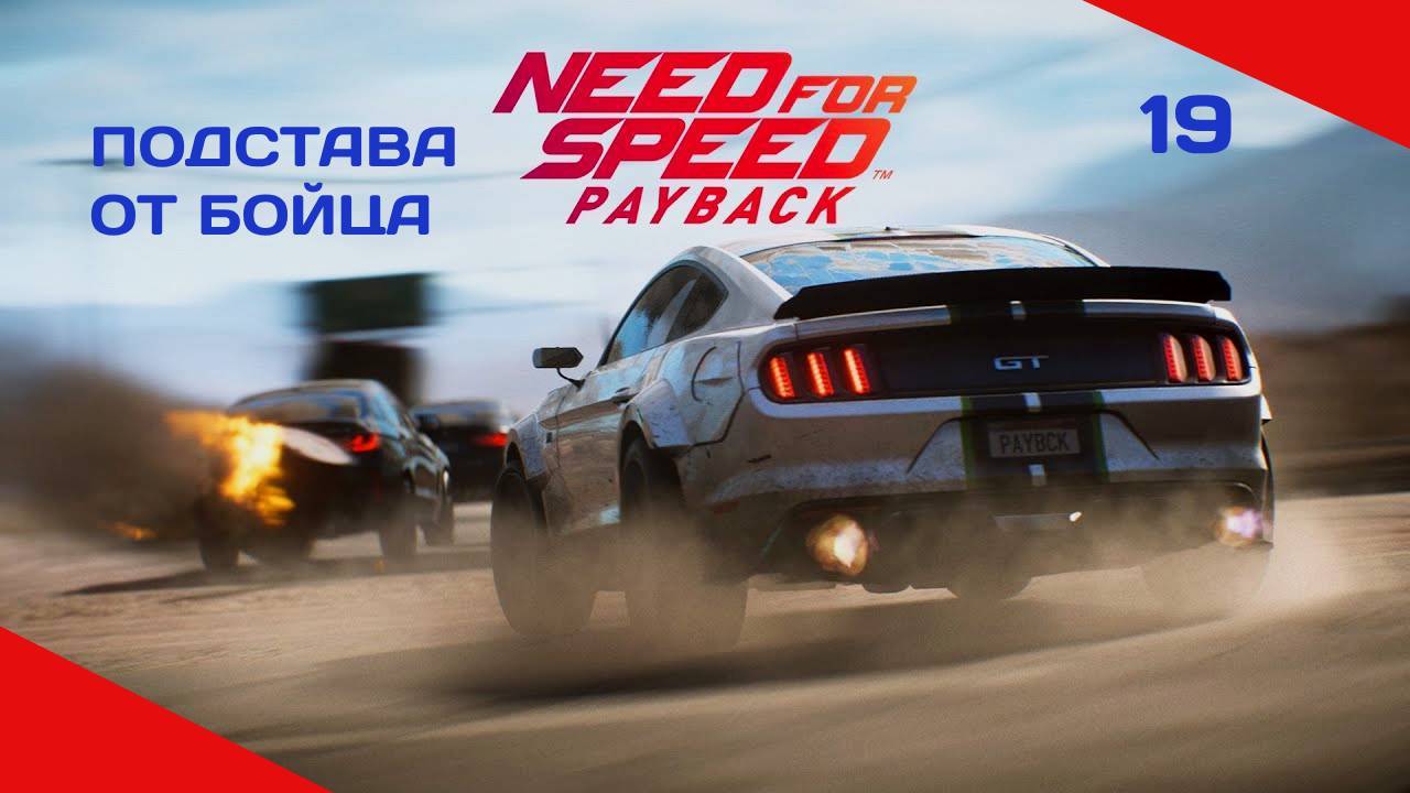 NEED FOR SPEED PAYBACK #19 НУ ТЫ И БОЕЦ !