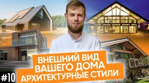 В каком архитектурном стиле построить загородный дом | Построить дом в Новосибирске