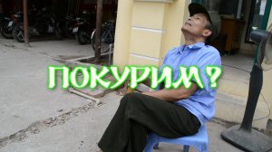 Азиатский трэш. Как курят и что курят во Вьетнаме