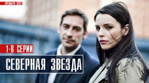 Северная Звезда 1-8 серия (2022) Детектив  Премьера НТВ  Анонс