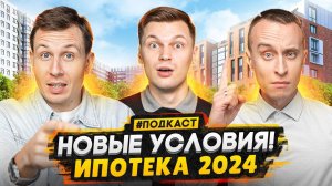 Первый взнос 30% / Что будет с ипотекой в 2024 году - Мнение экспертов