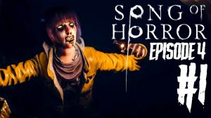 КОЛОДЕЦ СМЕРТИ! ► SONG OF HORROR EPISODE 4 ПРОХОЖДЕНИЕ #1 ► ИНДИ ХОРРОР ИГРА