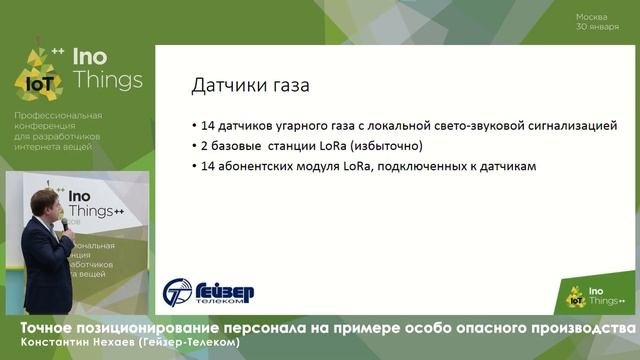 Точное позиционирование персонала на примере особо опасного производства / Константин Нехаев