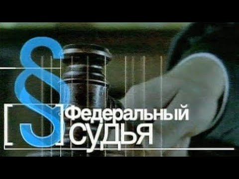 Федеральный судья (Первый Канал, 13.01.2009)