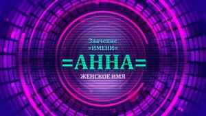 Значение имени Анна - Тайна имени