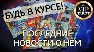 💯 ПОСЛЕДНИЕ НОВОСТИ О НЁМ 🧐 #таро расклад #гадание онлайн