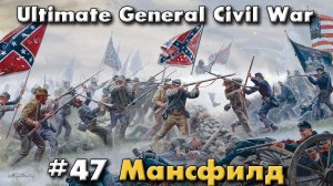 Мансфилд / Ultimate General: Civil War - прохождение на Легенде