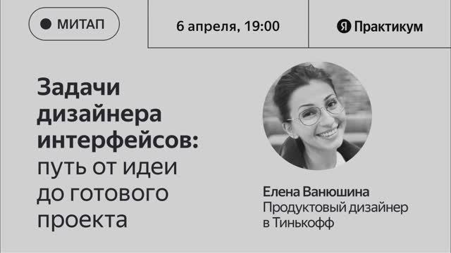 Задачи дизайнера интерфейсов. Дизайнер интерфейсов Яндекс практикум. Задачи дизайнера. Вебинары Яндекс практикум. Диплом Яндекс практикум дизайнер интерфейсов.