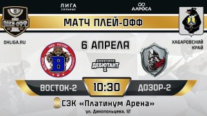 LIVE / ВОСТОК 2 - ДОЗОР 2 / 06.04.24 / ОХЛ ХАБАРОВСК  / ДИВИЗИОН ДЕБЮТАНТ 1