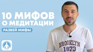 10 мифов о медитации