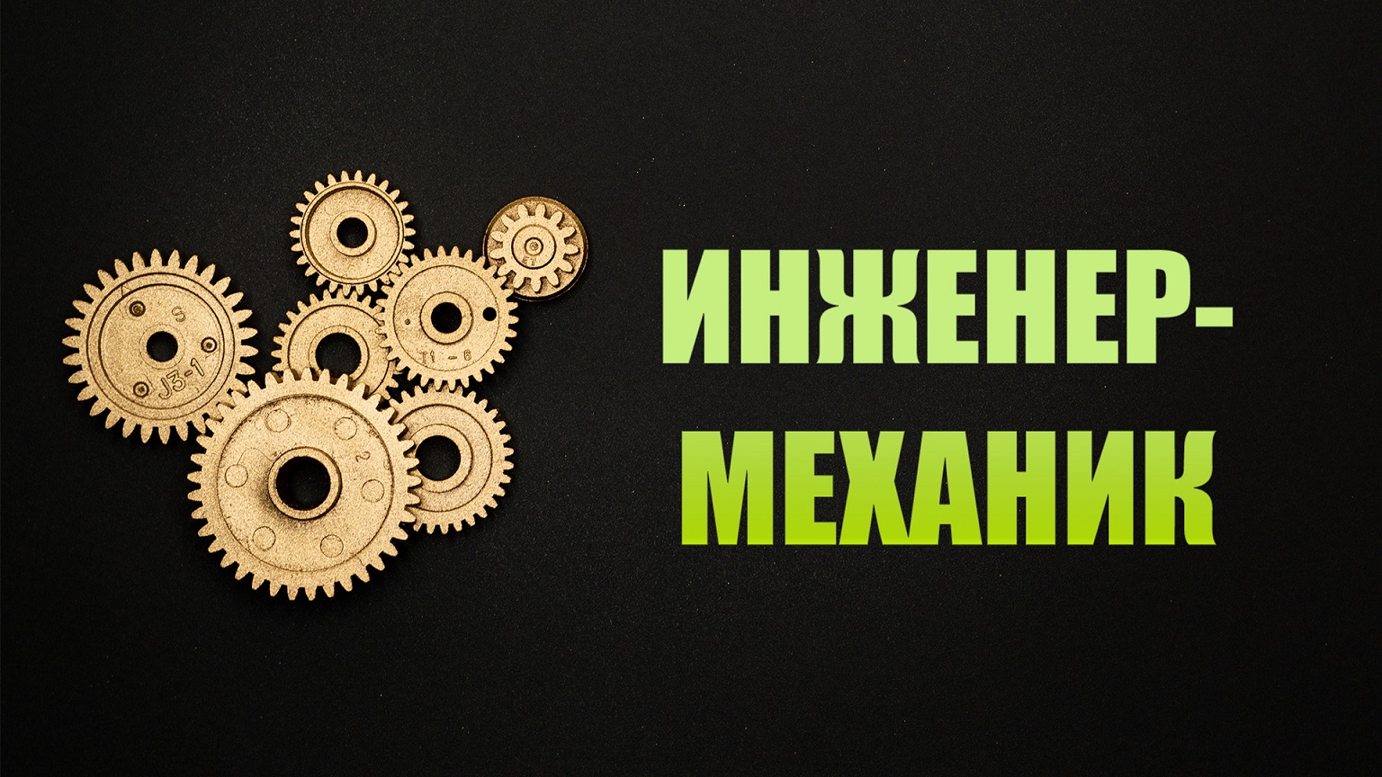 Кто такой инженер механик Стоит ли работать и учиться