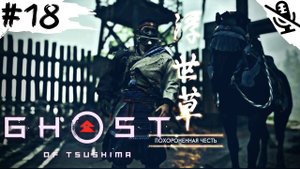 Ghost of Tsushima ➤ ПРОХОЖДЕНИЕ БЕЗ КОММЕНТАРИЕВ ➤ #18 Похороненная честь