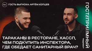 Санитарный врач о ресторанах, гигиена, ХАССП. Артем Копцев / ГП#1