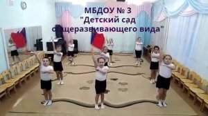 Ритмическая гимнастика, МБДОУ № 3