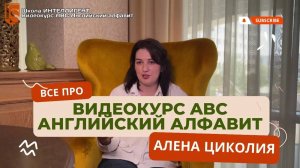 ВСЕ про ВИДЕОКУРС ABC Английский алфавит: Чтение на английском языке для детей 4 5 6 7 8 лет