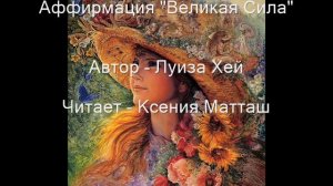 Аффирмация "Великая Сила" Луизы Хей