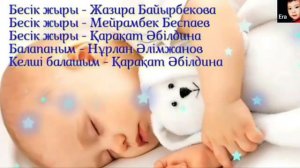 БЕСІК ЖЫРЫ 1 САҒАТ СӘБИЛЕРГЕ АРНАЛҒАН ӘНДЕР БАЛАЛАРҒА АРНАЛҒАН БЕСІК ӘНДЕРІ КОЛЫБЕЛЬНАЯ КАЗАКША