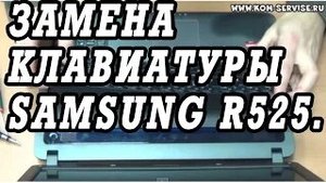 Инструкция по замене клавиатуры  ноутбука Samsung R525