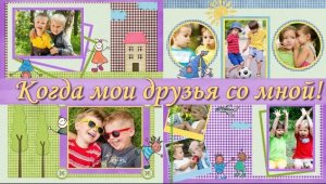 Когда мои друзья со мной! | When my friends are with me! | Free Styles for ProShow Producer