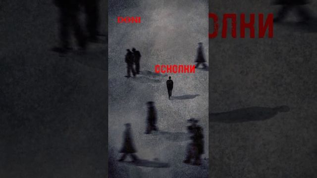 DONI - Осколки (speed up) смотреть онлайн