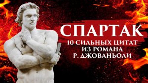 10 СИЛЬНЫХ ЦИТАТ ИЗ РОМАНА Р. ДЖОВАНЬОЛИ "СПАРТАК"