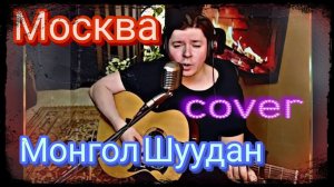 Монгол Шуудан - Москва (cover)