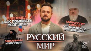 РАДОНИЦА. КАК ПОМИНАТЬ УСОПШИХ?/ ПАСХАЛЬНЫЙ МОТОПРОБЕГ/ МИТРОПОЛИТ КИРИЛЛ: ЧТО НАМ НУЖНО ДЛЯ ПОБЕДЫ?