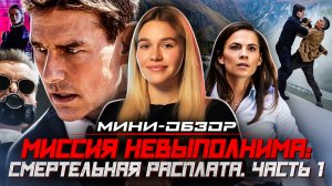 МИНИ-ОБЗОР ФИЛЬМА «МИССИЯ НЕВЫПОЛНИМА 7» | SUDARIKOVA KATE