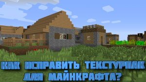 [Туториал] Как исправить неработающий текстурпак в Minecraft?