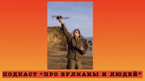 Подкаст "Про вулканы и людей". s3e6: Саша Марфин о геохронологии и жизни в Сибири
