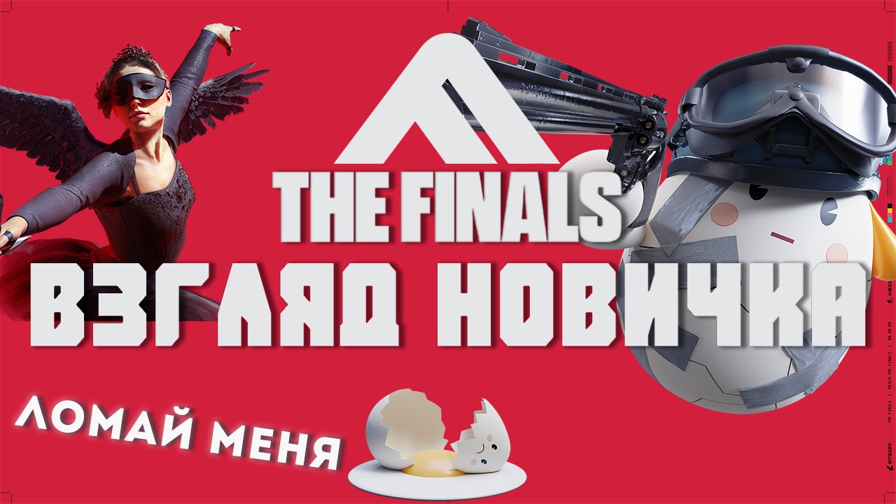 The Finals взгляд новичка - и я ломал и меня ломали смотреть онлайн