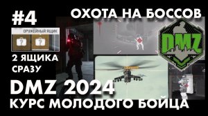 DMZ 2024 : Первая охота на боссов