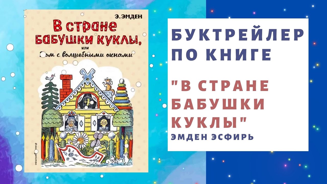 Буктрейлер В стране бабушки куклы