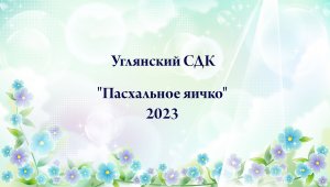 Пасхальное яичко 2023