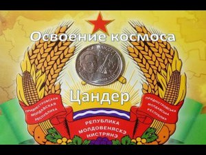 Цандер 1 рубль 2017 г.