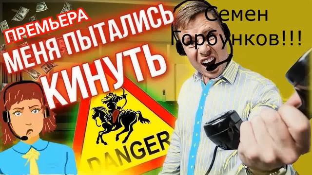 Семён Семёнович меняет профессию!!! Автор Семен Горбунков