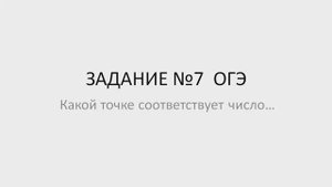 Задание 7 ОГЭ продолжение. 10 минут на подготовку.
