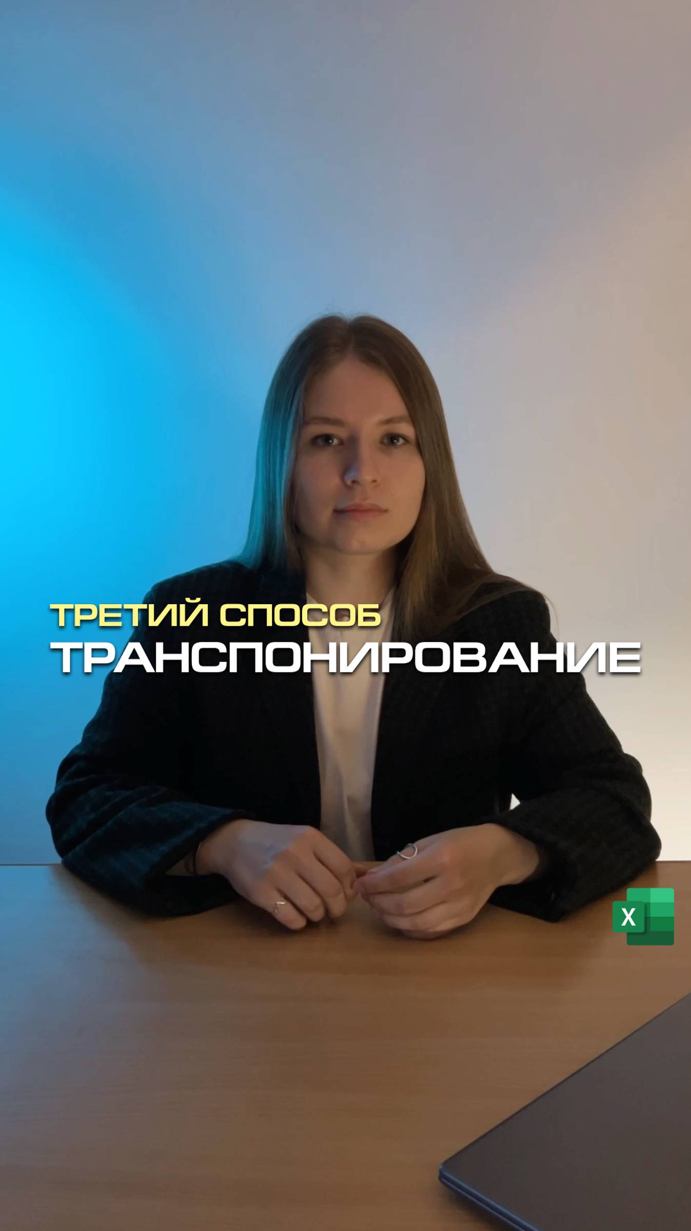 Меняем местами строки и столбцы в таблице Excel 3 способ