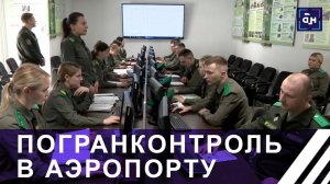 Особенности службы погранконтроля в аэропорту. Панорама