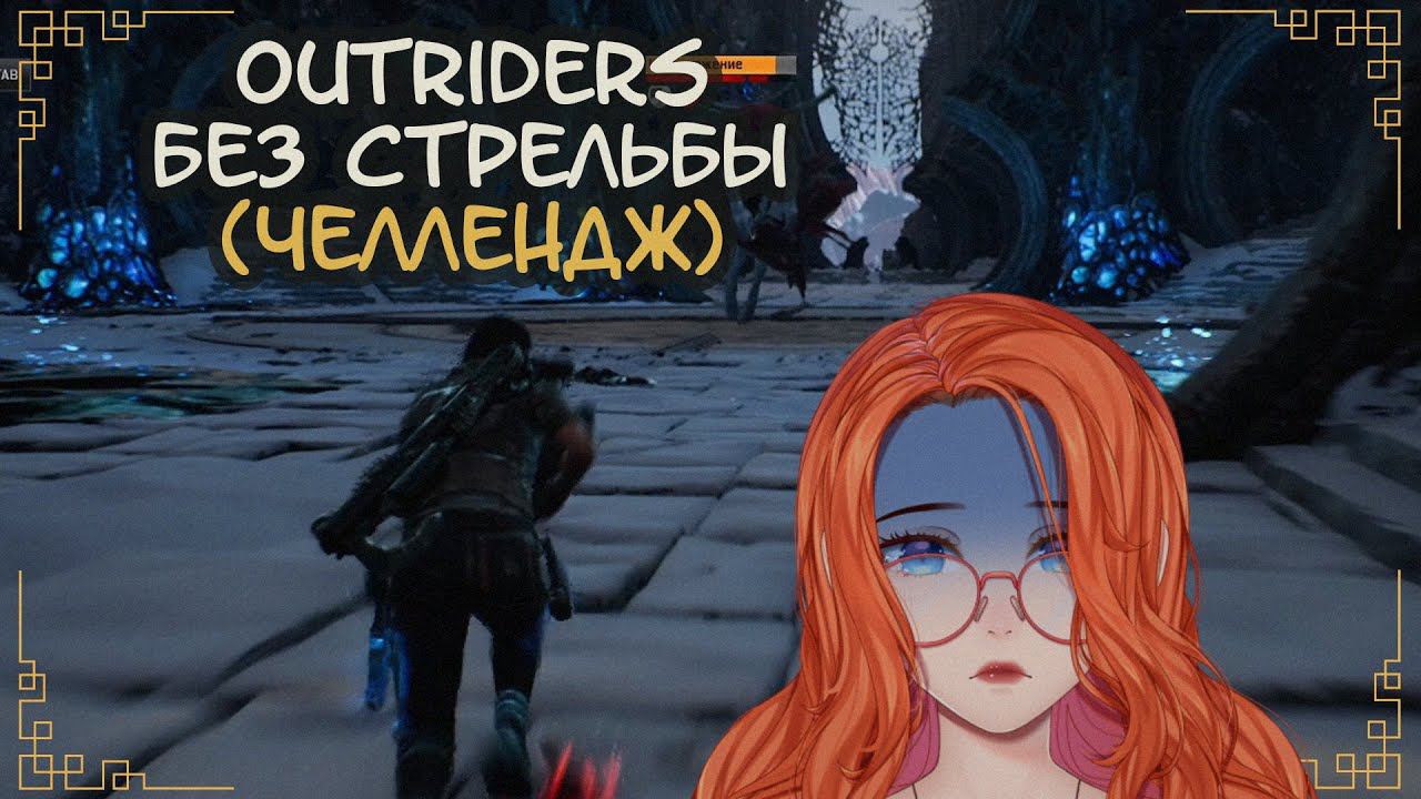 Тарья Гратар без стрельбы - челлендж (Outriders)