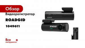 Видеорегистратор ROADGID Tube 4К 2CH с камерой заднего вида, Wi-Fi и GPS 1049611