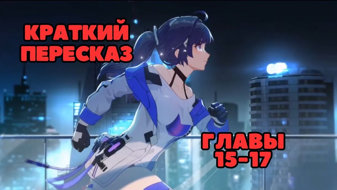 Сюжет Глав 15 - 17 | Honkai Impact 3rd на русском