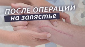 Реабилитация запястья. Что делать после операции на запястье?