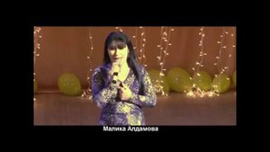 Малика Алдамова Оьши те хьуна